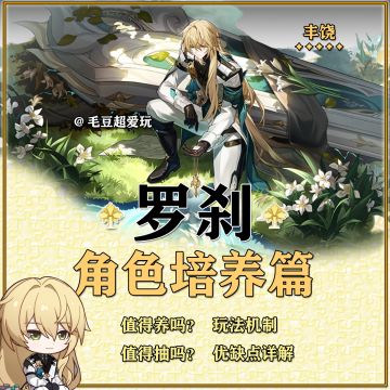 「V1.1攻略」罗刹超全培养攻略，优缺点详解，抽取建议