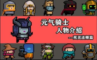 【崛起】吊炸天人物详细介绍-死灵法师篇(实战)