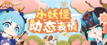 你皮我也皮！小妖怪皮肤动态表情来啦~