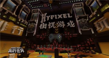 休闲玩家最爱！在《我的世界》中国版畅玩Hypixel街机派对