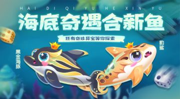 【更新公告】海底奇妙会，奇遇合新鱼