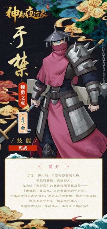 【妖灵介绍】末将于禁，愿为主公赴汤蹈火！