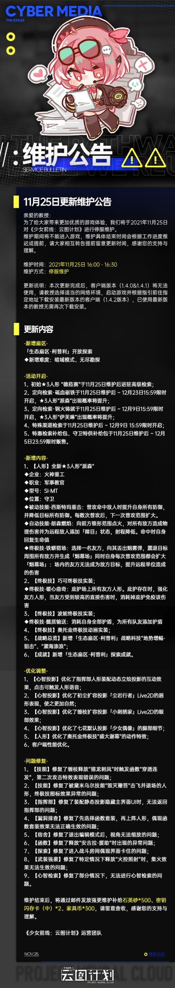 《少女前线：云图计划》11月25日更新维护公告