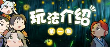 玩家攻略汇总|玩法介绍第一期：萌新入坑必看指南