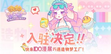 【线下活动│《造物梦工厂》漫展入驻决定！一起来漫展相遇吧！（内含有奖互动-已开奖）】