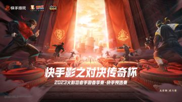 火影手游影之对决传奇杯2023春季赛开启报名！