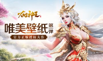 官方唯一正版《太古神王：星魂觉醒》唯美手机壁纸第一弹