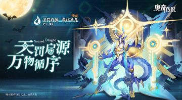 【新精灵档案】天罚启源•秩序圣龙——“惩世裁决，万物循序。吾将会维护这里的秩序。”