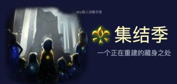 【集结季】季节概览