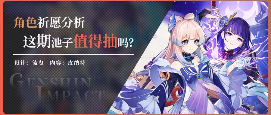 【角色池分析】雷神和心海值不值得抽？截图
