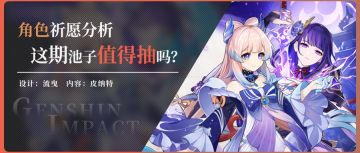 【v2.5】角色祈愿分析，这次角色池中的雷神和心海值不值得抽？