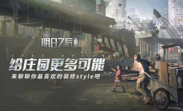 （已开奖）【联盟集结会】给庄园更多可能，来聊聊你最喜欢的装修style吧