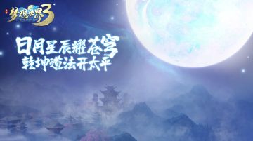 《梦想世界3》手游正式上线！新门派天师你体验了吗？