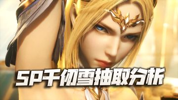 魂师对决：SP千仞雪返场抽取价值分析！数数应该就在这几天了！