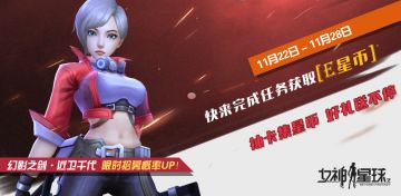 【女神星球】“抽卡星币”主题活动预告
