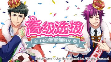 2.1 限时选拔「February Birthday SP」开启！+ 2月交换所上新说明