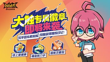 大触专属徽章即将来袭！投稿获取你的独家印记