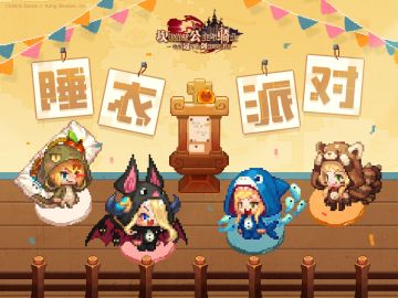 【坎公骑冠剑】第一届睡衣派对