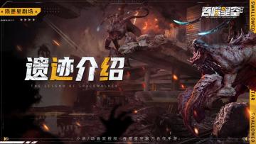 【陨墨星剧场】9号古文明遗迹，五千年一遇的精英考验！