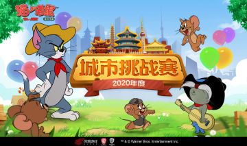 联手十六城，欢乐无极限丨《猫和老鼠》首届城市挑战赛盛大启幕！