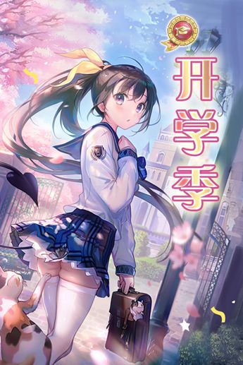 开学季主题活动