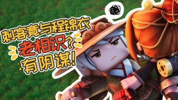 【花语程行2】第三集：刺客竟与程锦衣老相识？