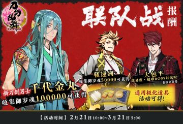 新刀剑男士千代金丸登场 三倍经验助力联队战