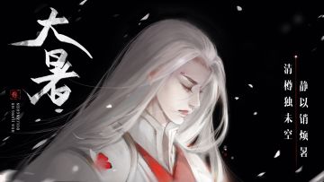 【节气】大暑，静以消暑，把酒邀卿