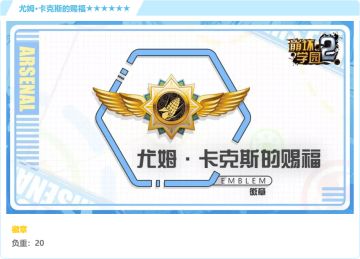 丰收之喜 · 评测「尤姆·卡克斯的赐福」