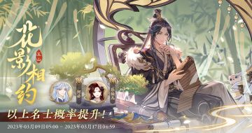 书院情报 | 「花影相约·玉山」常驻名士结交概率提升预告