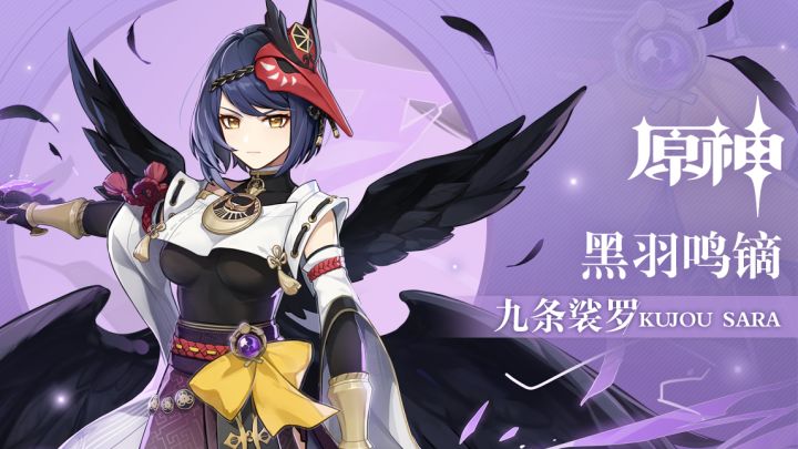 《原神》拾枝杂谈-「九条裟罗：飞羽疾电」截图