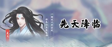 创界者说丨先天降临！全新弟子即将实装！