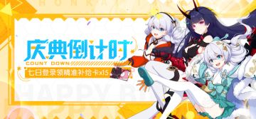庆典倒计时丨周年庆7日登录活动