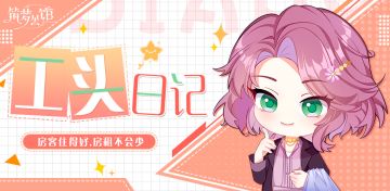 工头日记：新玩法——“馆内”系统首曝（内含有奖互动-已开奖）
