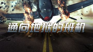 【新本预告】今日更新剧本——《通向地狱的班机》