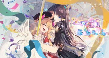 【有奖活动】集合啦！“新月游乐场”六一园游会！请抓紧时间入园唷~(活动已结束)