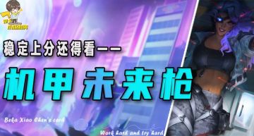 「机甲未来枪手」，稳定上分还得是她！莎弥拉强的太离谱了！