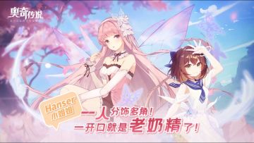hanser×奥奇传说：奶味出击？hanser的配音彩蛋曝光啦！（测试预下载今日开启）