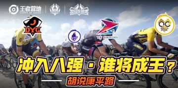 【胡说康平路】: AG用角BP喜迎首胜！QG带头冲进淘汰赛！