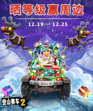 【福利活动】晒赛手执照 赢登山赛车2周边