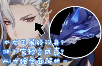 【4.0版本考据】水龙王现身？枫丹4.1立绘全面解析