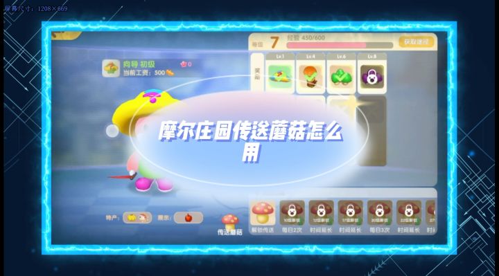 “摩尔庄园传送蘑菇怎么用”截图