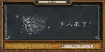 乱斗模式——“鱼人来了！”现已开放