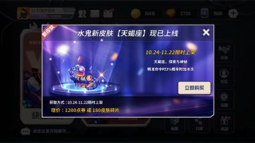 [活动公告] 水鬼，天蝎座新皮肤现上线了！