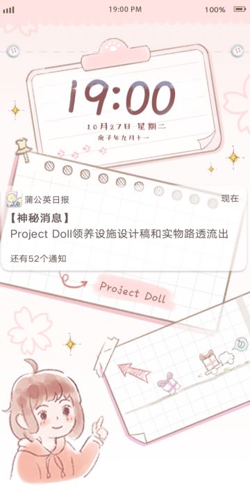 【Project-Doll】您有一条神秘讯息待接收~