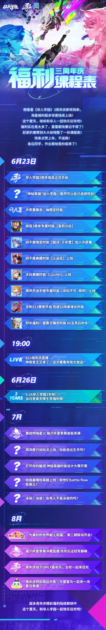 非人学园三周年福利课程表