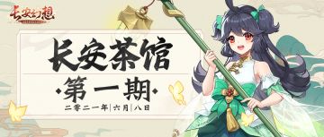 【长安茶馆】一句话证明你是回合制玩家