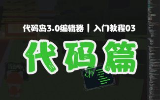 代码岛3.0萌新入门全攻略！ 3