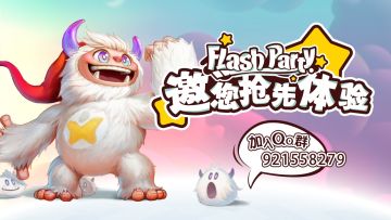 Flash Party篝火测试开启公告