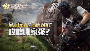 （已开奖）全新玩法“鹰虎对抗”，攻略哪家强？